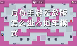 方舟手游无敌版怎么进入地牢模式