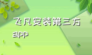 飞凡安装第三方app