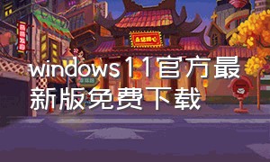 windows11官方最新版免费下载