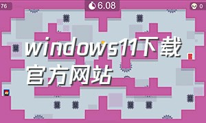 windows11下载官方网站