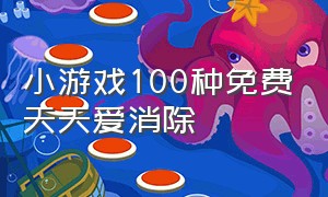 小游戏100种免费天天爱消除