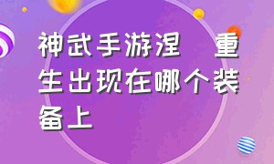 神武手游涅槃重生出现在哪个装备上