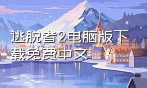 逃脱者2电脑版下载免费中文