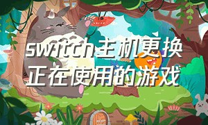 switch主机更换正在使用的游戏