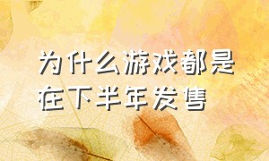 为什么游戏都是在下半年发售