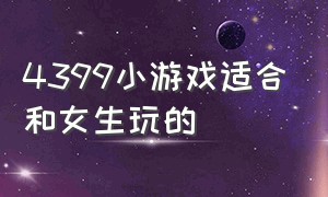 4399小游戏适合和女生玩的