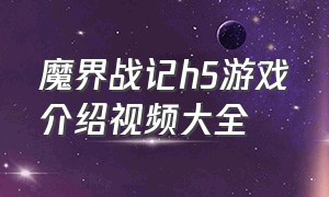 魔界战记h5游戏介绍视频大全