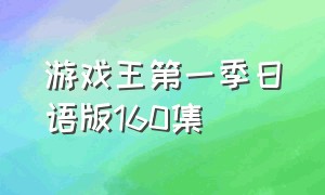 游戏王第一季日语版160集