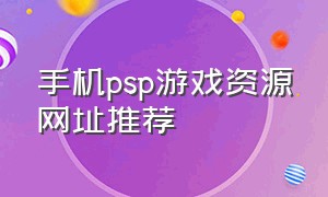 手机psp游戏资源网址推荐