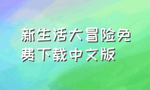 新生活大冒险免费下载中文版