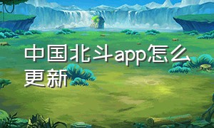 中国北斗app怎么更新