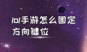 lol手游怎么固定方向键位