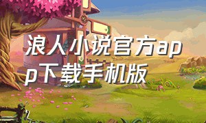 浪人小说官方app下载手机版