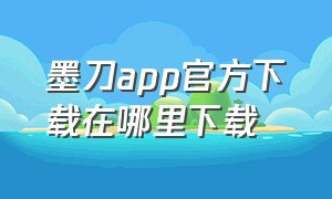 墨刀app官方下载在哪里下载