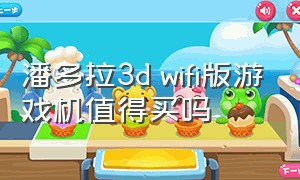 潘多拉3d wifi版游戏机值得买吗