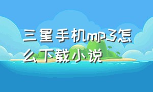 三星手机mp3怎么下载小说