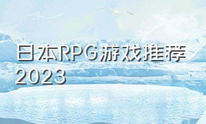 日本RPG游戏推荐2023