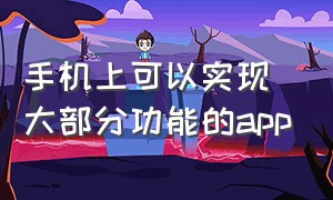 手机上可以实现大部分功能的app