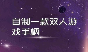 自制一款双人游戏手柄