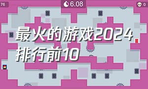 最火的游戏2024排行前10