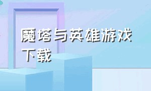 魔塔与英雄游戏下载