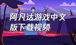 阿凡达游戏中文版下载视频