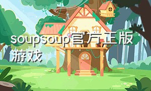 soupsoup官方正版游戏