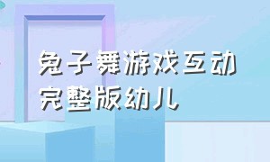 兔子舞游戏互动完整版幼儿