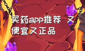 买药app推荐 又便宜又正品