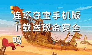 连环夺宝手机版下载送现金安全吗