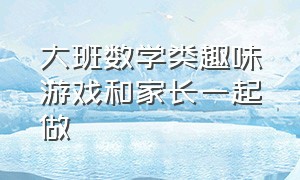 大班数学类趣味游戏和家长一起做