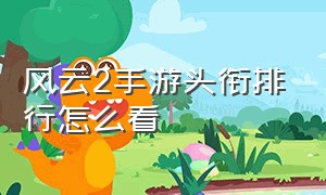 风云2手游头衔排行怎么看