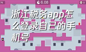 浙江税务app怎么登录自己的手机号