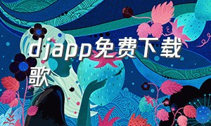 djapp免费下载歌