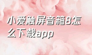 小爱触屏音箱8怎么下载app