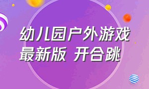 幼儿园户外游戏最新版 开合跳