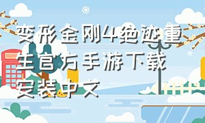 变形金刚4绝迹重生官方手游下载安装中文