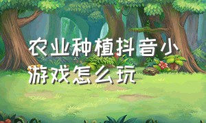 农业种植抖音小游戏怎么玩