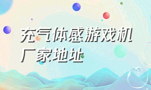 充气体感游戏机厂家地址