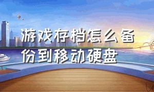 游戏存档怎么备份到移动硬盘