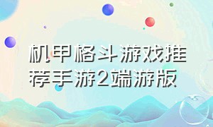 机甲格斗游戏推荐手游2端游版