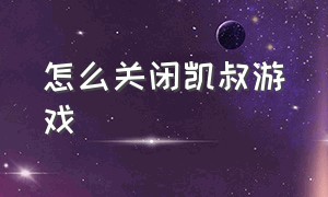 怎么关闭凯叔游戏