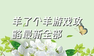 羊了个羊游戏攻略最新全部