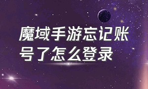 魔域手游忘记账号了怎么登录