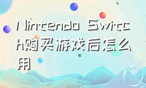 Nintendo Switch购买游戏后怎么用