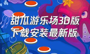甜瓜游乐场3D版下载安装最新版