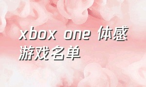 xbox one 体感游戏名单
