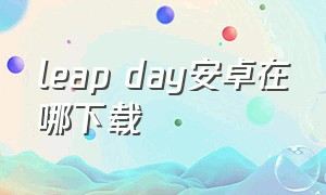 leap day安卓在哪下载