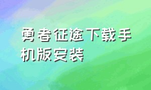 勇者征途下载手机版安装