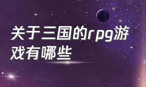 关于三国的rpg游戏有哪些